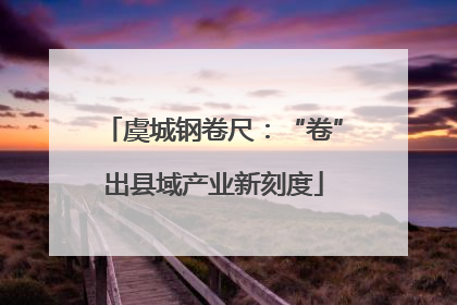 虞城钢卷尺：“卷”出县域产业新刻度
