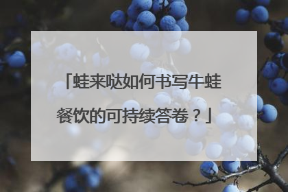 蛙来哒如何书写牛蛙餐饮的可持续答卷？