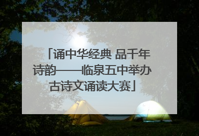 诵中华经典 品千年诗韵——临泉五中举办古诗文诵读大赛