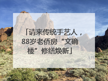 请来传统手艺人，88岁老侨房“文确楼”修缮焕新