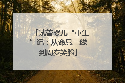试管婴儿“重生”记：从命悬一线到周岁笑脸