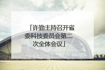 许勤主持召开省委科技委员会第二次全体会议