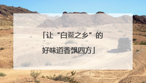 让“白鲞之乡”的好味道香飘四方