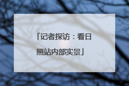 记者探访：看日照站内部实景