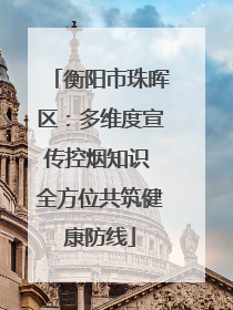 衡阳市珠晖区：多维度宣传控烟知识 全方位共筑健康防线