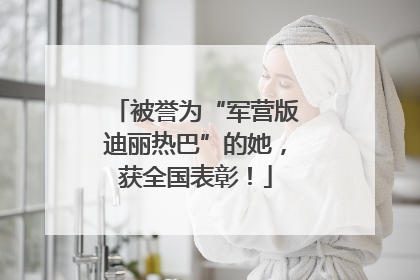 被誉为“军营版迪丽热巴”的她，获全国表彰！