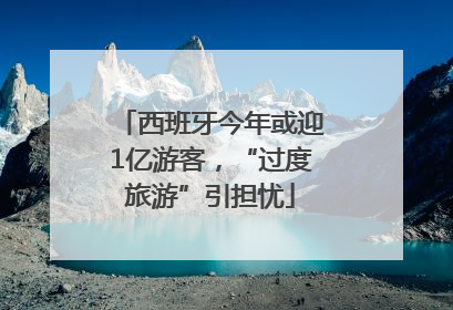 西班牙今年或迎1亿游客，“过度旅游”引担忧