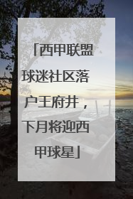 西甲联盟球迷社区落户王府井，下月将迎西甲球星