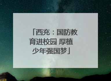 西充：国防教育进校园 厚植少年强国梦