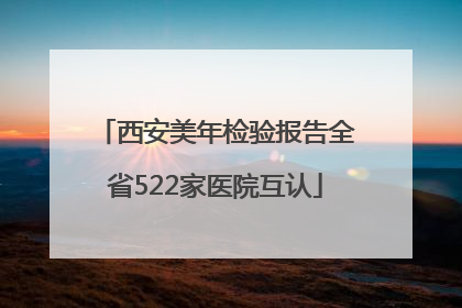 西安美年检验报告全省522家医院互认