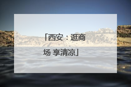 西安：逛商场 享清凉