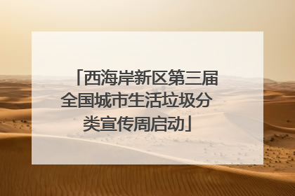 西海岸新区第三届全国城市生活垃圾分类宣传周启动