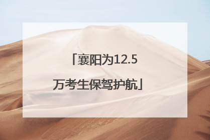 襄阳为12.5万考生保驾护航