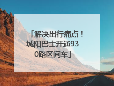 解决出行痛点！城阳巴士开通930路区间车