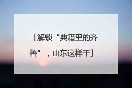 解锁“典籍里的齐鲁”，山东这样干