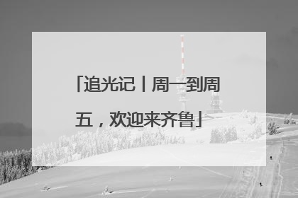 追光记丨周一到周五，欢迎来齐鲁