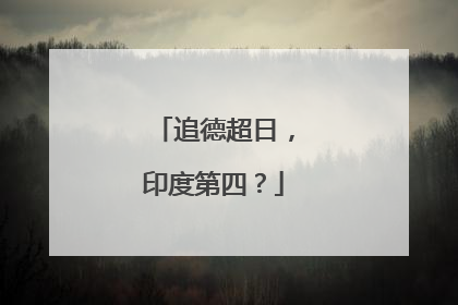 追德超日，印度第四？
