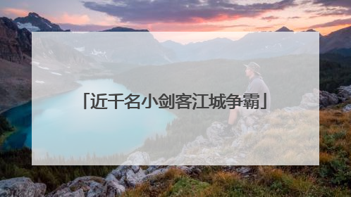 近千名小剑客江城争霸
