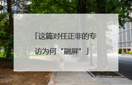 这篇对任正非的专访为何“刷屏”