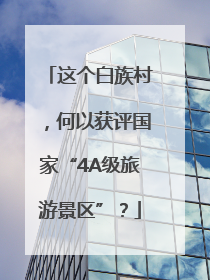 这个白族村，何以获评国家“4A级旅游景区”？