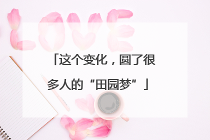 这个变化，圆了很多人的“田园梦”