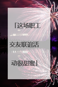这场职工交友联谊活动很甜蜜