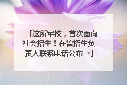 这所军校，首次面向社会招生！在鲁招生负责人联系电话公布→
