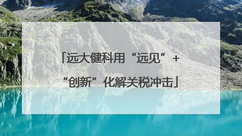 远大健科用“远见”+“创新”化解关税冲击