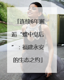 连续6年邂逅“蝶中皇后”：福建永安的生态之约