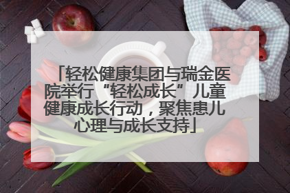 轻松健康集团与瑞金医院举行“轻松成长”儿童健康成长行动，聚焦患儿心理与成长支持