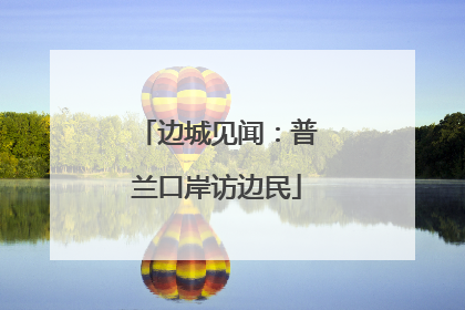 边城见闻：普兰口岸访边民