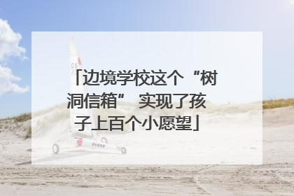 边境学校这个“树洞信箱” 实现了孩子上百个小愿望