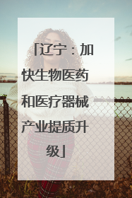 辽宁：加快生物医药和医疗器械产业提质升级