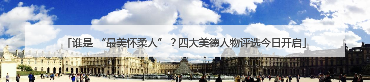 谁是 “最美怀柔人”？四大美德人物评选今日开启