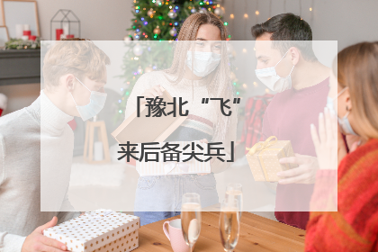 豫北“飞”来后备尖兵