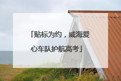 贴标为约，威海爱心车队护航高考