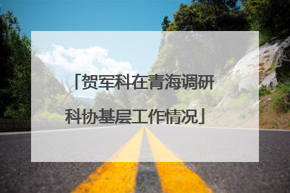 贺军科在青海调研科协基层工作情况