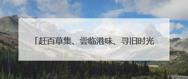 赶百草集、尝临港味、寻旧时光 泸州合江首届美食文化节解锁文旅新体验丨网络中国节·端午