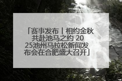赛事发布丨相约金秋 共赴池马之约 2025池州马拉松新闻发布会在合肥盛大召开