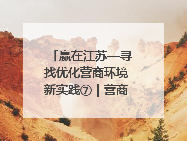 赢在江苏—寻找优化营商环境新实践⑦｜营商环境“无锡景”，原来长这样