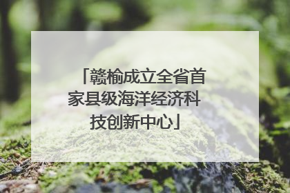 赣榆成立全省首家县级海洋经济科技创新中心