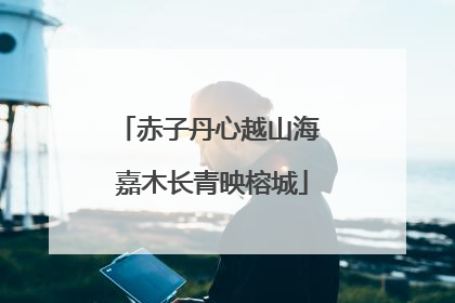 赤子丹心越山海 嘉木长青映榕城