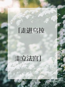 走进乌拉圭立法宫