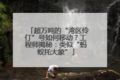 超万吨的“湾区伶仃”号如何移动？工程师揭秘：类似“蚂蚁托大象”