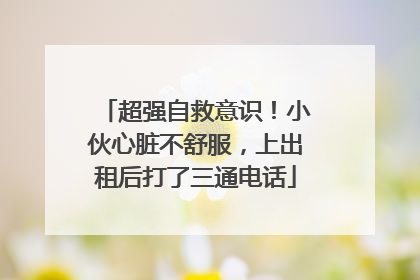 超强自救意识！小伙心脏不舒服，上出租后打了三通电话