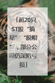 超20只ST股“摘星”“脱帽”，部分公司仍深陷亏损