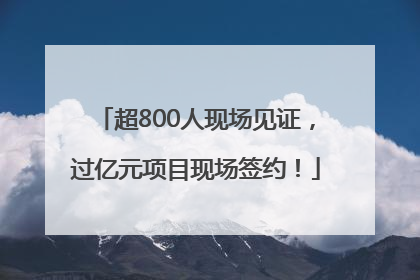 超800人现场见证，过亿元项目现场签约！