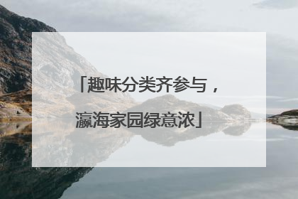 趣味分类齐参与，瀛海家园绿意浓