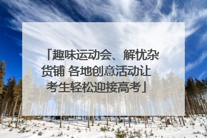 趣味运动会、解忧杂货铺 各地创意活动让考生轻松迎接高考