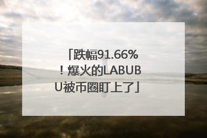 跌幅91.66%！爆火的LABUBU被币圈盯上了